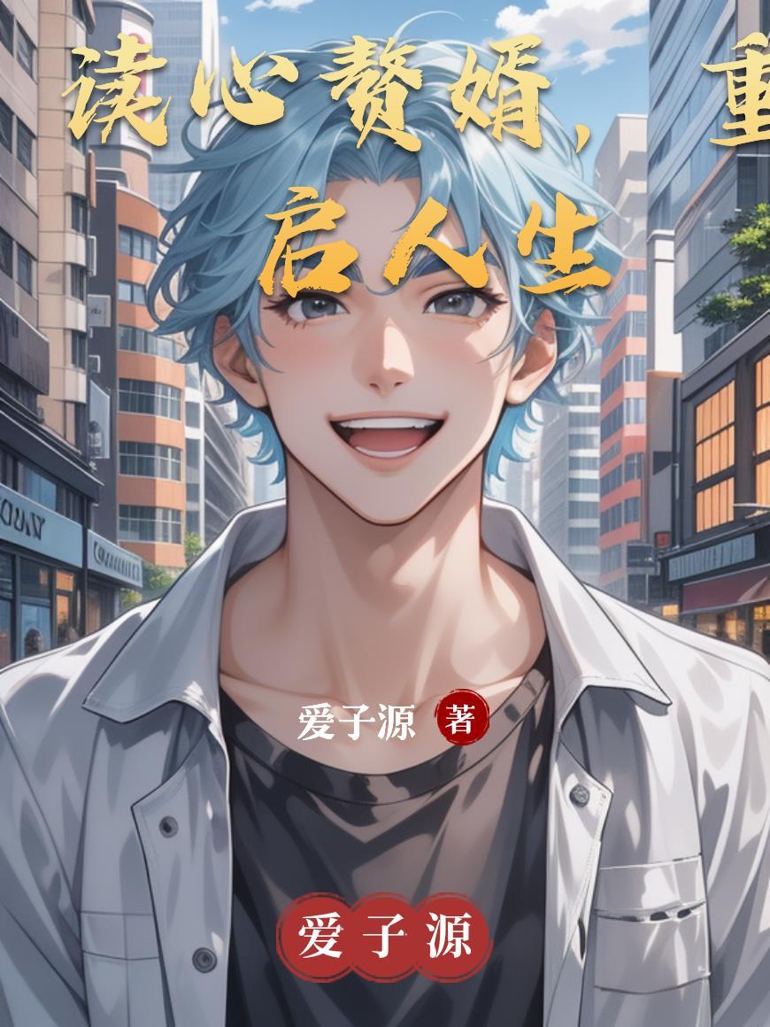 读心赘婿萧阳短剧