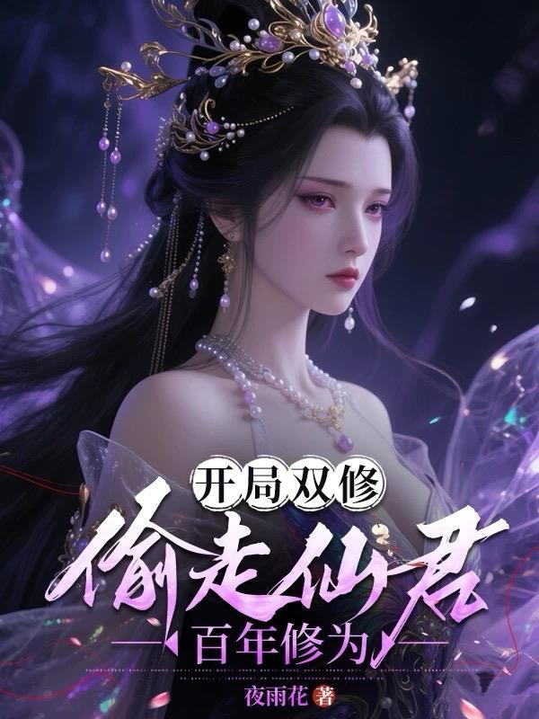 开局双修魅力全满飞卢