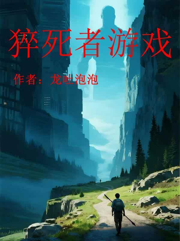 游戏猝死事件