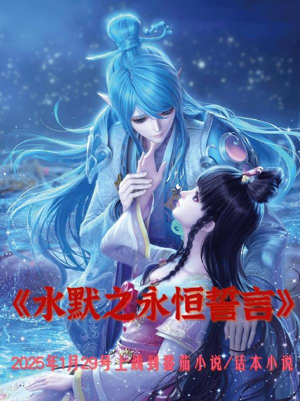 水默永恒 婚后甜文二