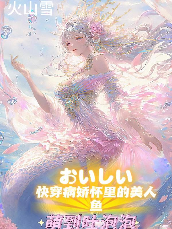 快穿之病娇怀里的小咸鱼