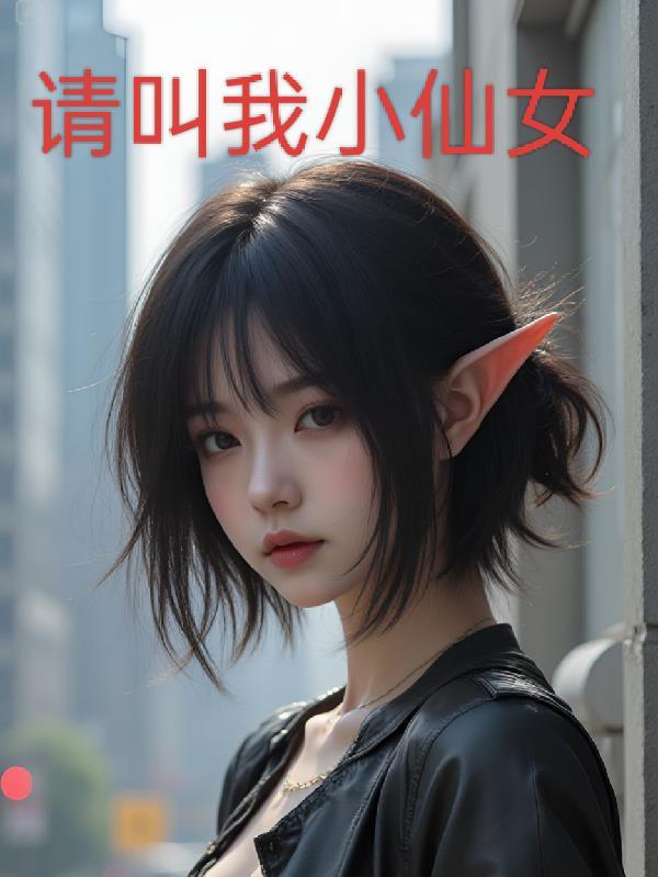 请叫我小仙女的英文怎么写