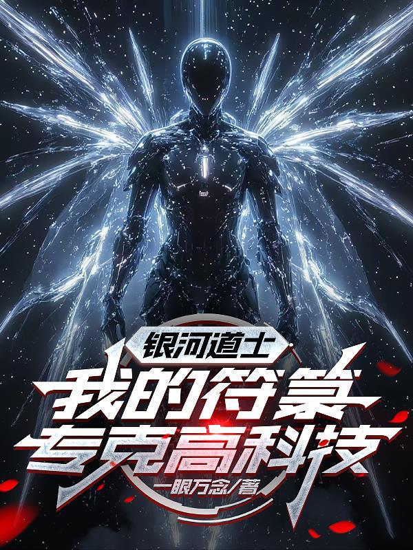 道教怎么解释银河系