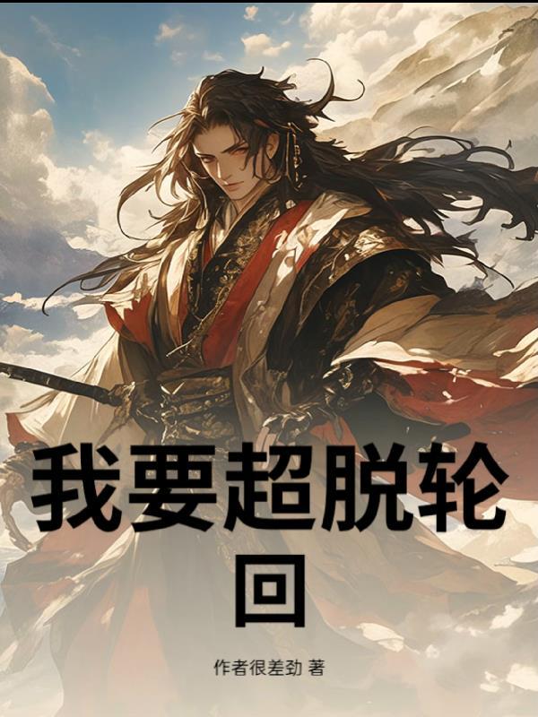 超脱轮回