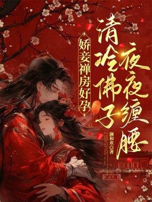 娇妾全文免费阅读全本