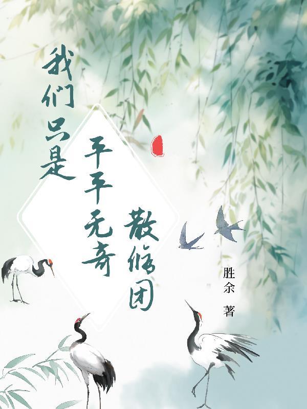 我只是个平平无奇的