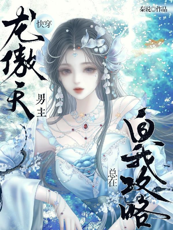 快穿龙傲天万人迷晋江