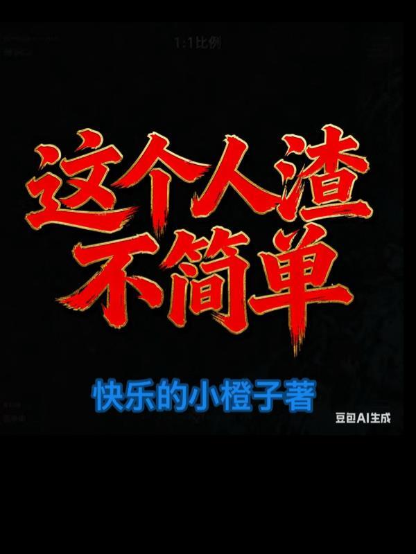 这个不叫渣男