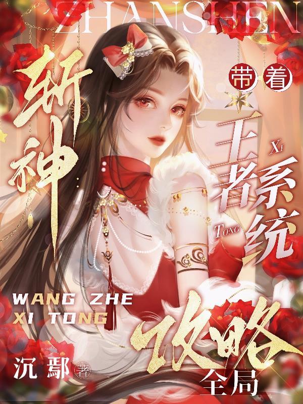 斩神我靠王者系统拯救遗憾免费阅读全文