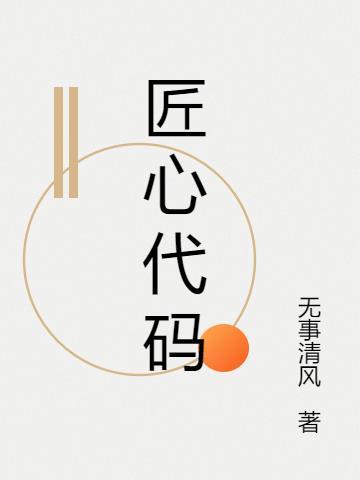 匠心2