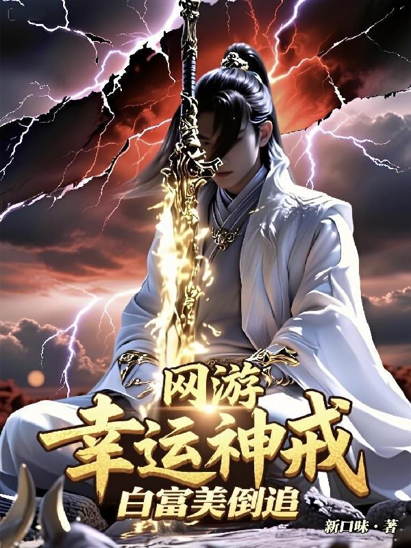 幸运神戒指最新章节列表