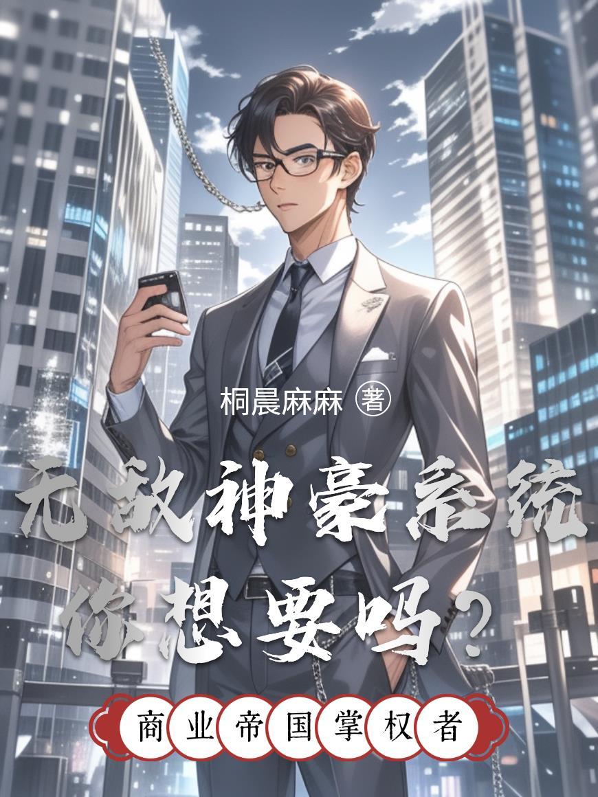 无敌神豪系统漫画免费阅读