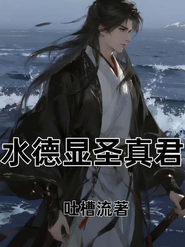 水德星君的真身是什么