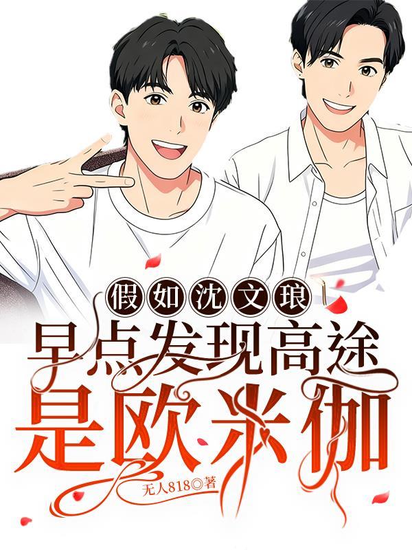 沈文琅第几集知道高途是omega