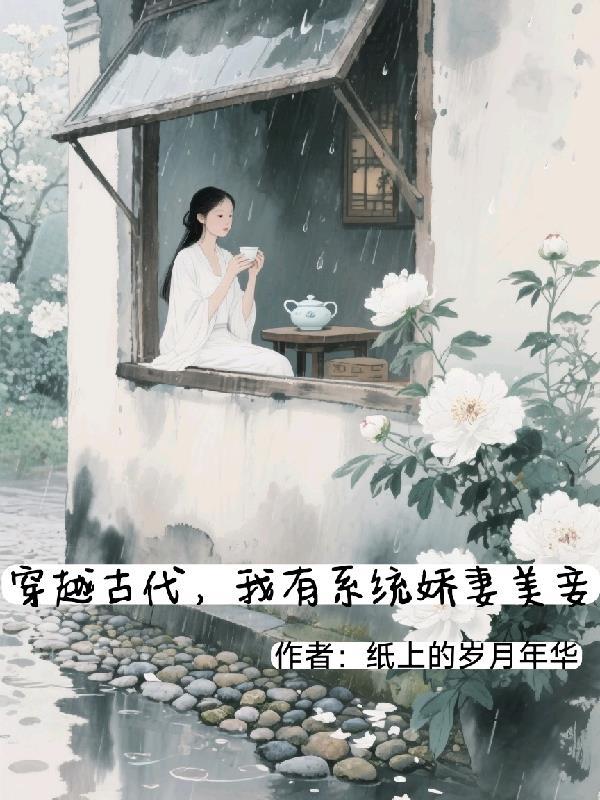 穿越古代我当纨绔短剧