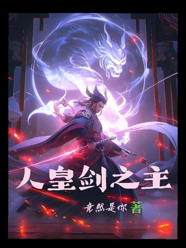 人皇剑图片