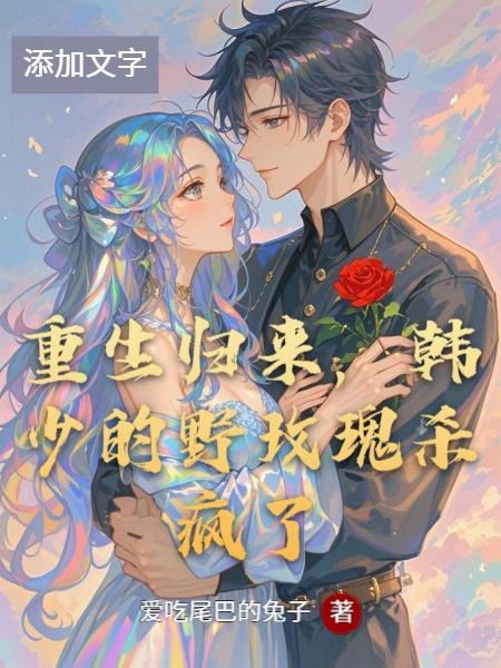 重生之韩少归来by小砚台