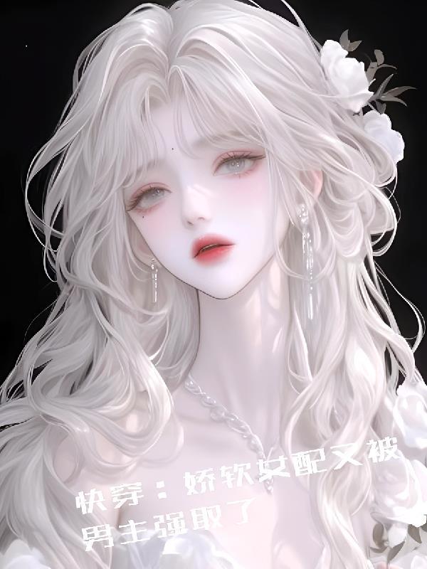 快穿之娇软女配又陷入修罗场了全文