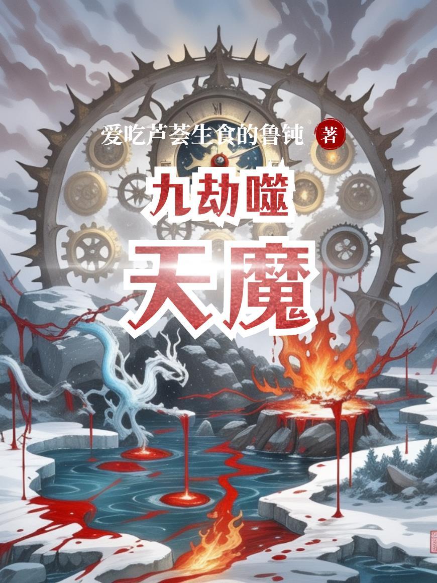 九劫天尊全集