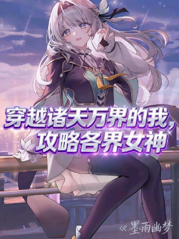 穿越诸天万界无数位面的
