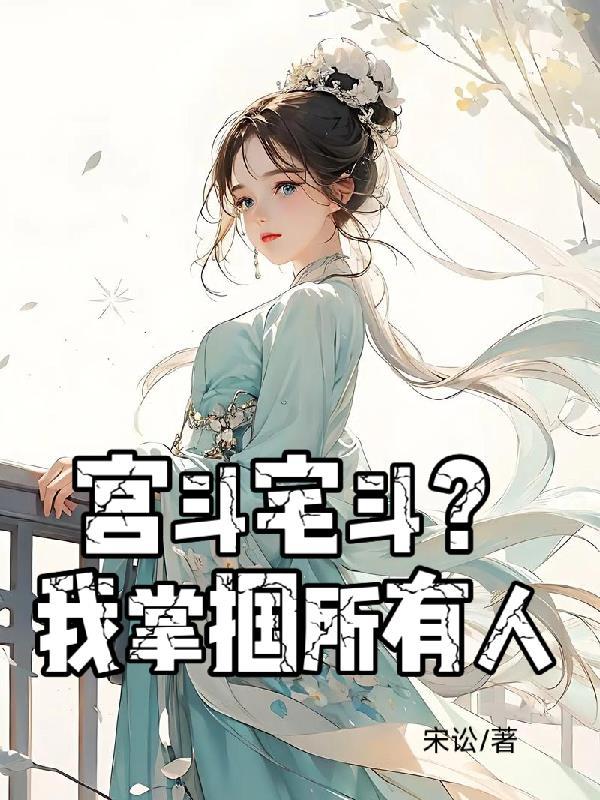 宫斗或者宅斗