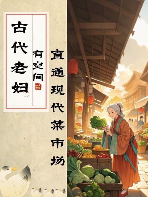古代老妇穿越现代全集