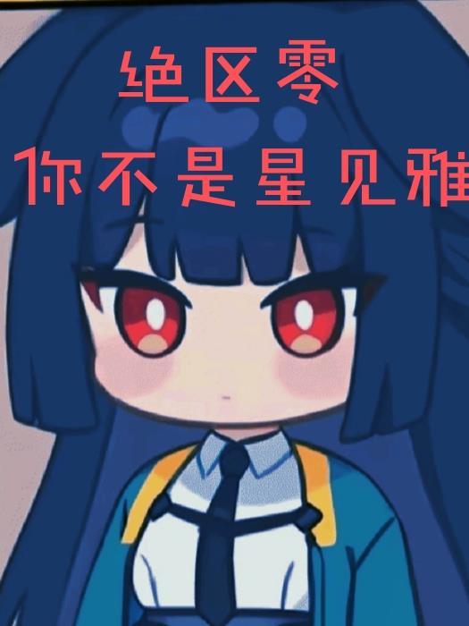 绝区零FES星见雅