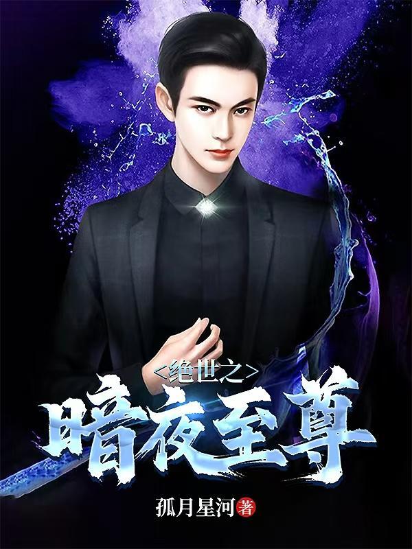 绝世倾城之暗夜紫依