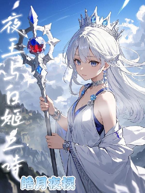 夜姬结局