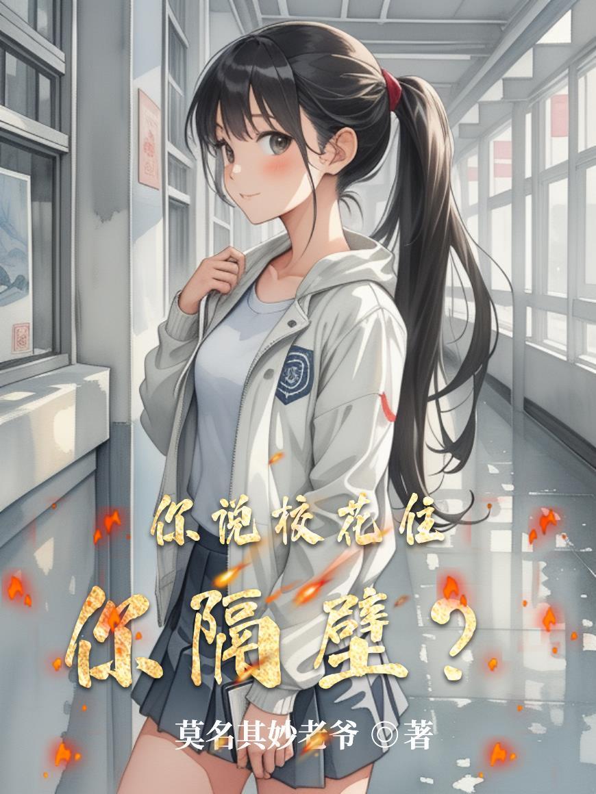 有人说你是校花怎么会