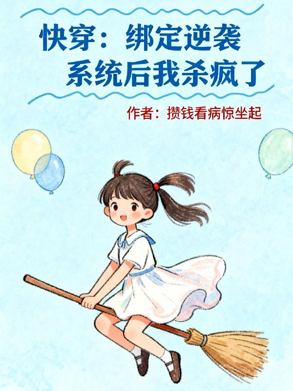 快穿之绑定系统