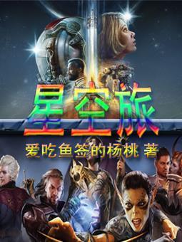 星空旅馆图片