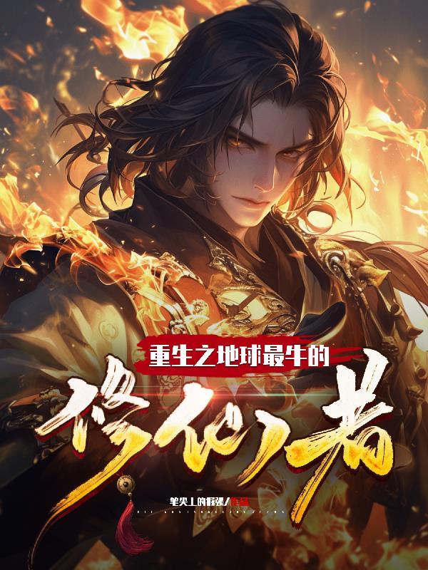 重生之地球修真者落尘