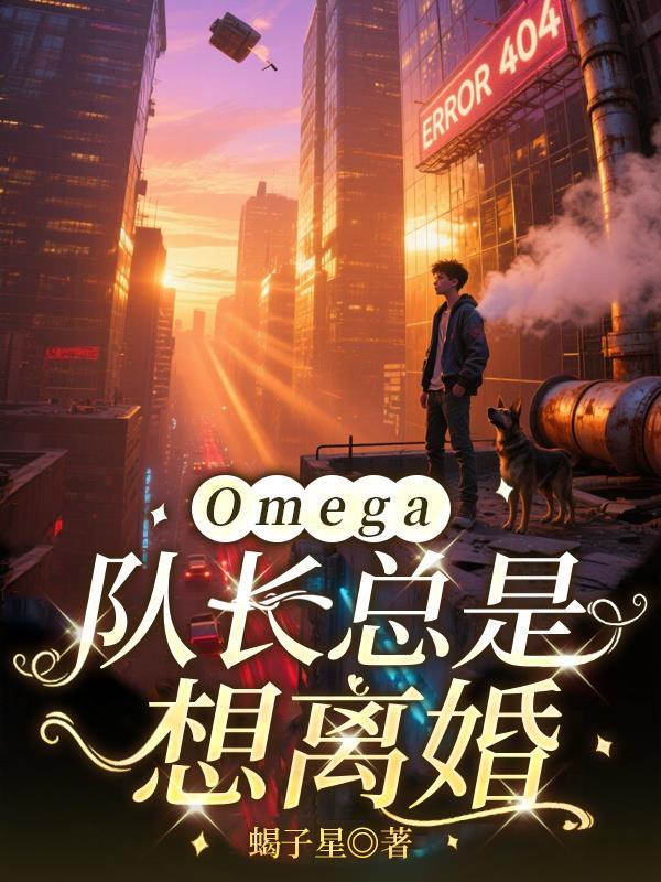 队长的omega不好惹TXTTXT
