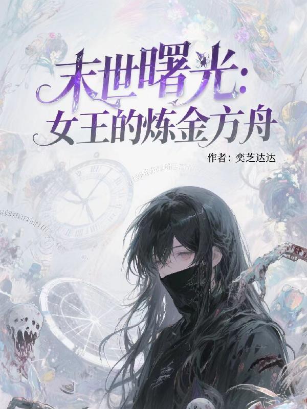 末世女王的炼成