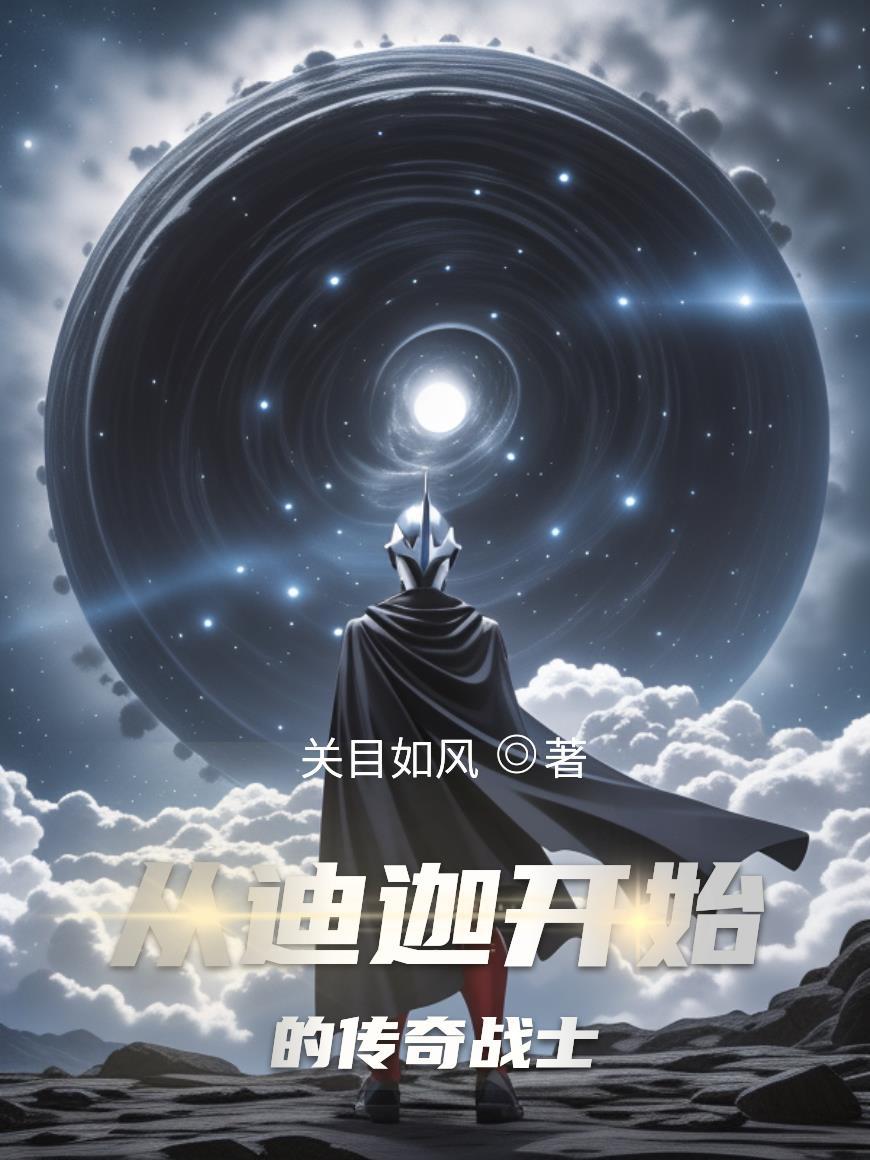 奥特从迪迦开始