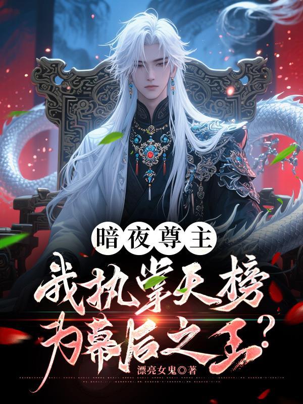 暗夜帝尊