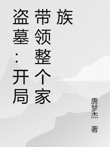 盗墓开局选