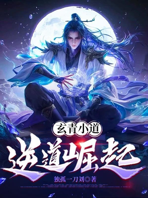 玄青道宗最新章节更新提醒