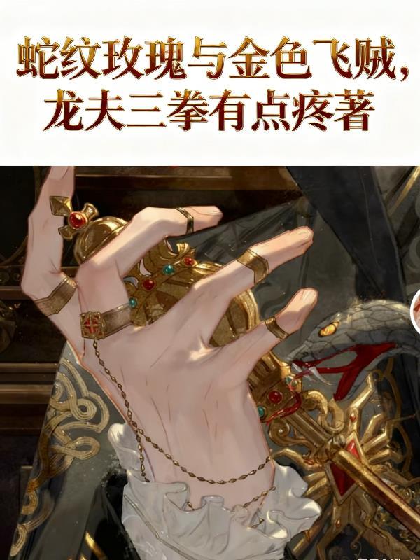 玫瑰蛇纹身手稿