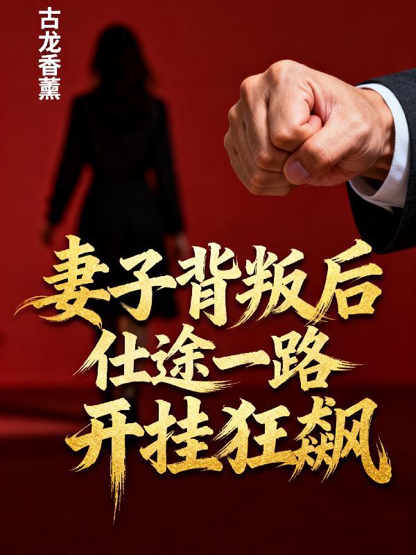 妻子背叛丈夫官场步步高升