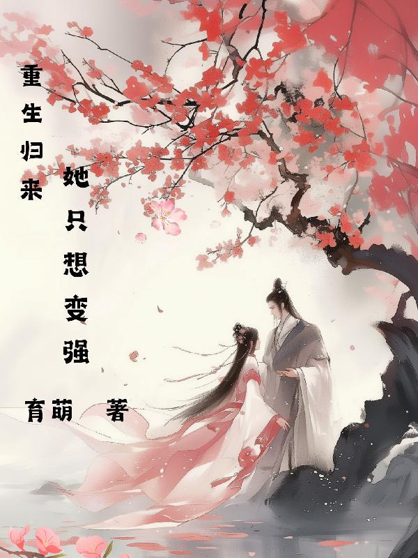 重生归来她只想宠夫