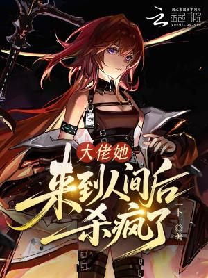 大佬她人间无敌免费阅读