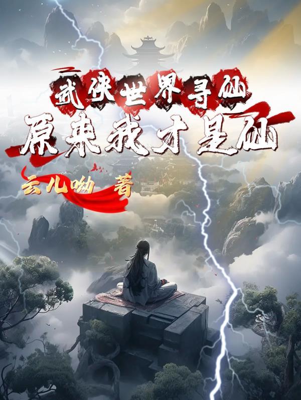 武侠世界武道人仙qq