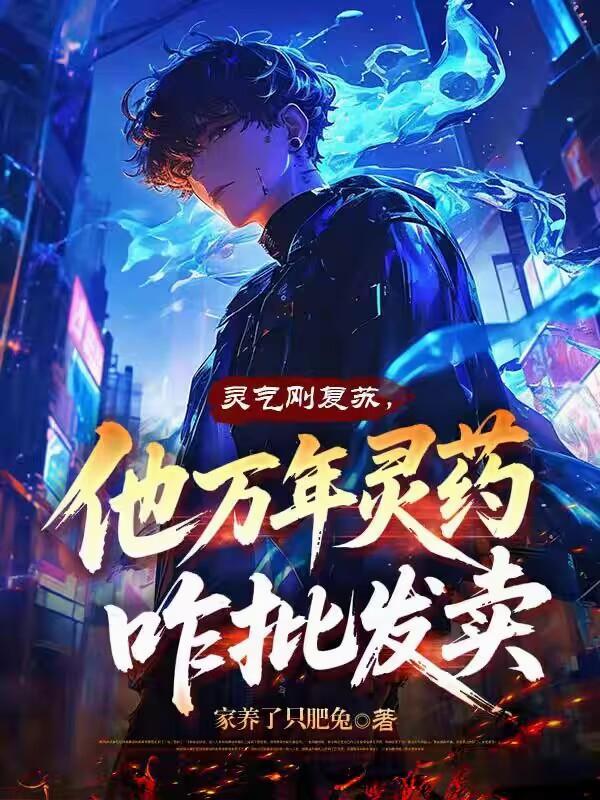 灵气刚复苏