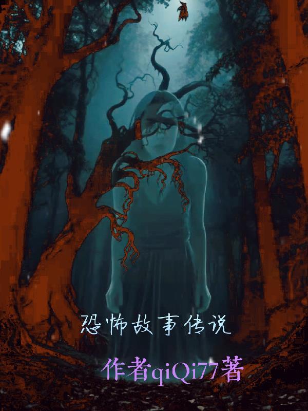 恐怖故事传说合集在线观看