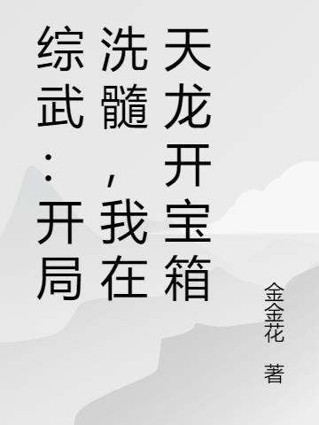 综武开始穿越天龙八部世界