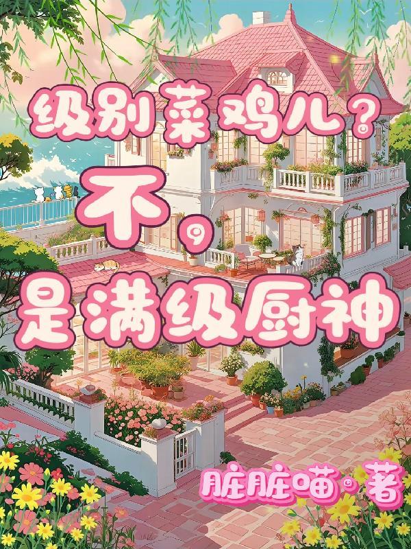 满级厨神的夜宵摊全文阅读