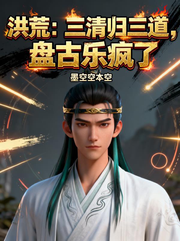 三清厉害还是盘古厉害