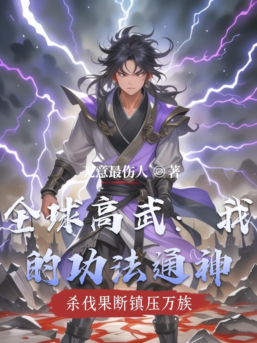 全球高武我能无限升级笔趣阁